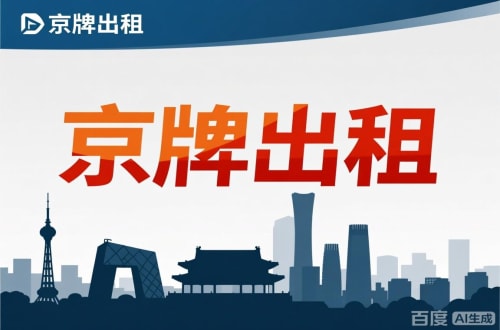 指标汇北京公户新能源指标出租价位，2025年真实浮动因素解析