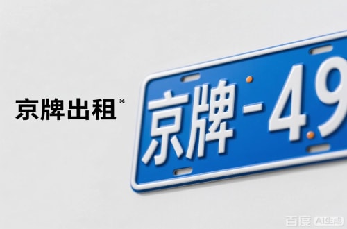 指标汇北京车牌转让：隐藏的5个风险陷阱