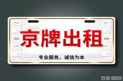 指标汇2026北京公户车牌一拖四五行情大曝光