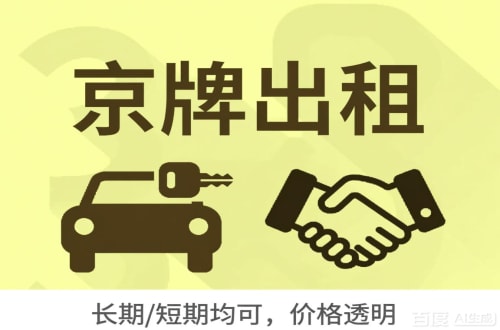 指标汇北京车牌转让：公户指标出租的潜规则与真实成本