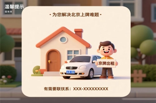 指标汇买公户车牌价格：北京市场的真相与避坑指南