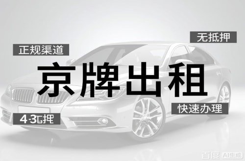 指标汇北京车牌出租的潜规则：3年和5年的坑不一样