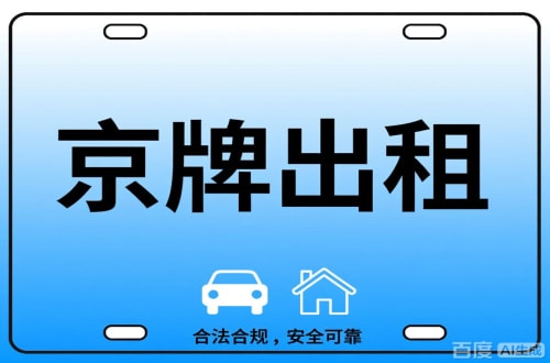 指标汇北京公司户车牌能转给个人吗？这三点必须搞清楚